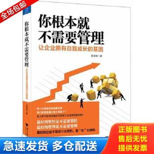 正版库存书9787308127981 你根本就不需要管理：让企业拥有自我成长的基因 陈学南著 浙江大学出版社