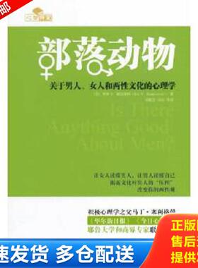 正版库存书9787111470397 部落动物：关于男人、女人和两性文化的心理学 RoyF.Baumeister 机械工业出版社