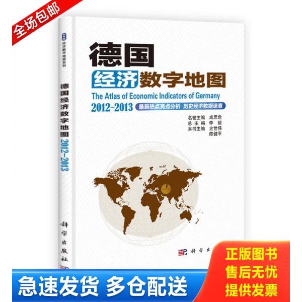 正版库存书德国经济数字地图 9787030370723 史世伟陈健平 科学出版社