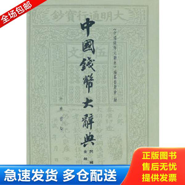 正版库存书9787101077988 中国钱币大辞典&middot;民国编&middot;金银币卷 缺书衣 一版一印 《中国钱币大辞典》编纂委员会　编 中华书局