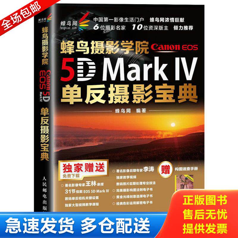 正版库存书【正版二手,可能有字迹】蜂鸟摄影学院Canon EOS 5D Mark IV单反摄影宝典 9787115442543 蜂鸟网 人民邮电出版社