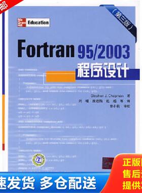 正版库存书9787508386706 Fortran95/2003程序设计 StephenJ.Chapman 中国电力出版社