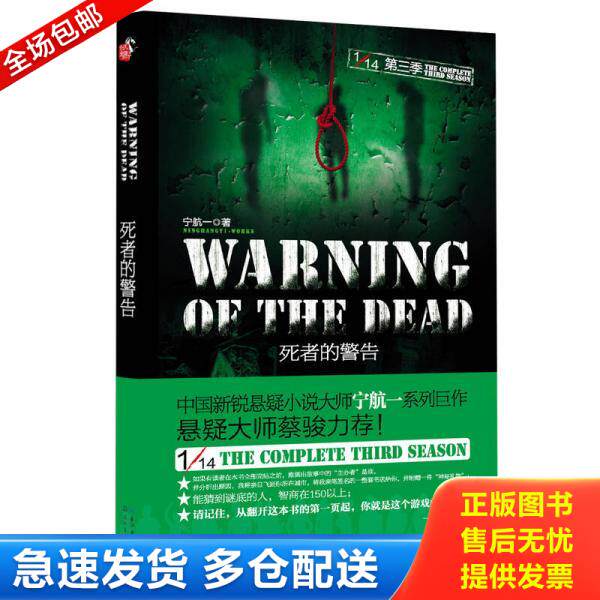 正版库存书1 14第三季死者的警告 9787535461230 宁航一 长江文艺出版社