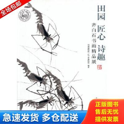 正版库存书9787203072799 田园 匠心 诗趣 齐白石书画精品展 本书编写组 山西人民出版社发行部