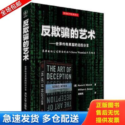 正版库存书9787302369738 反欺骗的艺术：世界传奇黑客的经历分享,正版正版,多角度高清实拍图 [美]KevinD.Mitnick,WilliamL.Simon