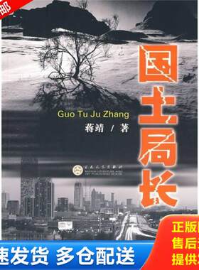 正版库存书国土局长 9787530653005 蒋靖著 百花文艺出版社
