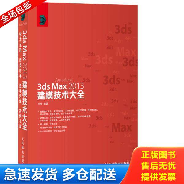 正版库存书9787115346513 3ds Max 2013建模技术大全 孙劼 人民邮电出版社