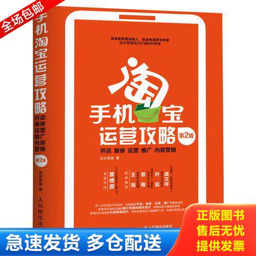 正版库存书手机淘宝运营攻略： 开店、装修、运营、推广、内容营销 （第2版） 9787115448118 近水思鱼 人民邮电出版社