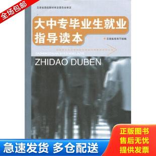 正版库存书9787810686204 大中专毕业生就业指导读本 云南省教育厅组 云南大学出版社
