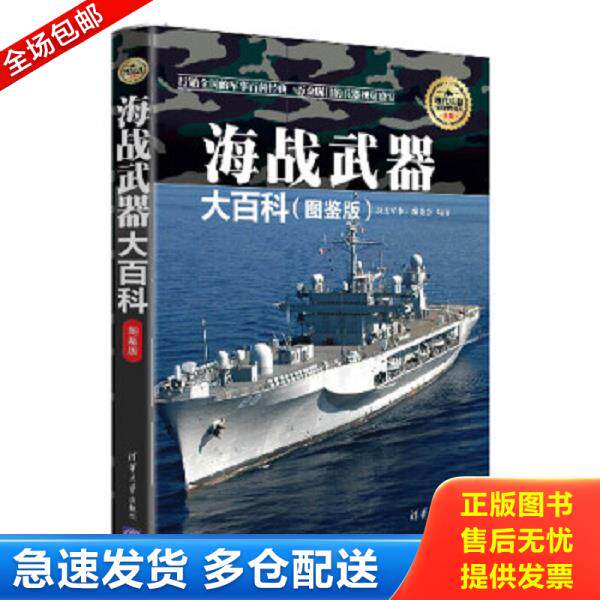 正版库存书9787302405818 现代兵器百科图鉴系列 海战武器大百科 图鉴版 《深度军事》编委会编 清华大学出版社