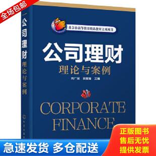 正版库存书9787122247032 公司理财理论与案例 刘广斌、梁慧媛主编 化学工业出版社