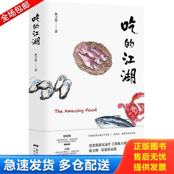 正版库存书9787218149615 吃的江湖：美食探索纪录片《风味人间》顾问林卫辉首部作品集 林卫辉著 广东人民出版社
