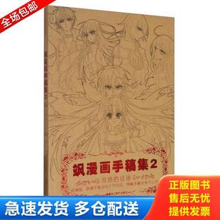 库存书9787531882817 黑龙江美术出版 飒漫画手稿集2：灵感 编 社 征途 正版