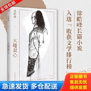 正版库存书9787519462475 大地双心 徐浩峰 光明日报出版社