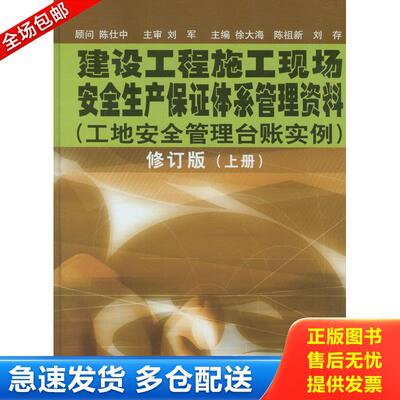 正版库存书建设工程施工现场安全和产保证体系管理资料：工地安全管理台帐实例 9787560826714 徐大海、陈祖海主编 同济大学出版社