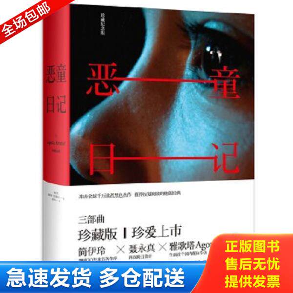 正版库存书9787208113411 恶童日记 [匈牙利]雅歌塔·克里斯多夫 上海人民出版社