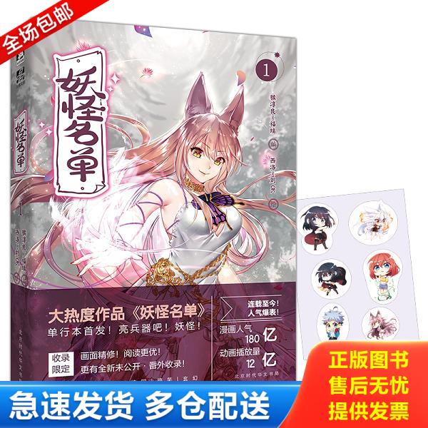 正版库存书9787569918687 【正版95新】妖怪名单1 /猴淳良 福瑞；西洛 刘OK /北京时代华文书局 /9787569918687 猴淳良福瑞编,西洛