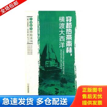 正版包邮9787807534136 吕迪格尔探险系列：穿越热带雨林,横渡大西洋 [德]吕迪格尔·内贝格 哈尔滨出版社
