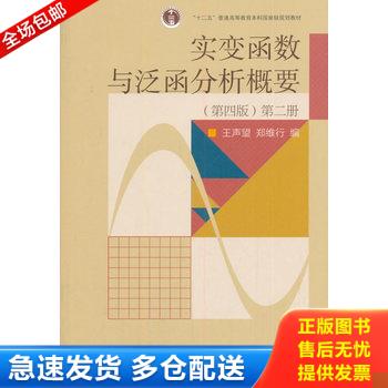 正版库存书实变函数与泛函分析概要 9787040292190 王声望,郑维行　编 高等教育出版社