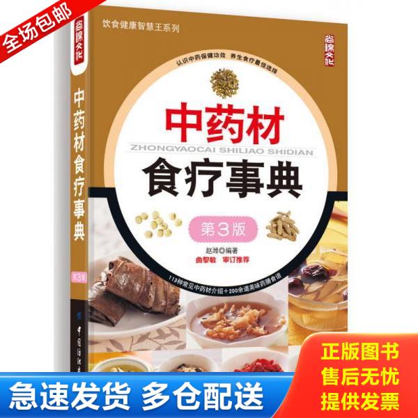 正版库存书9787518001934 中药材食疗事典（第3版） 赵潍编著 中国纺织出版社