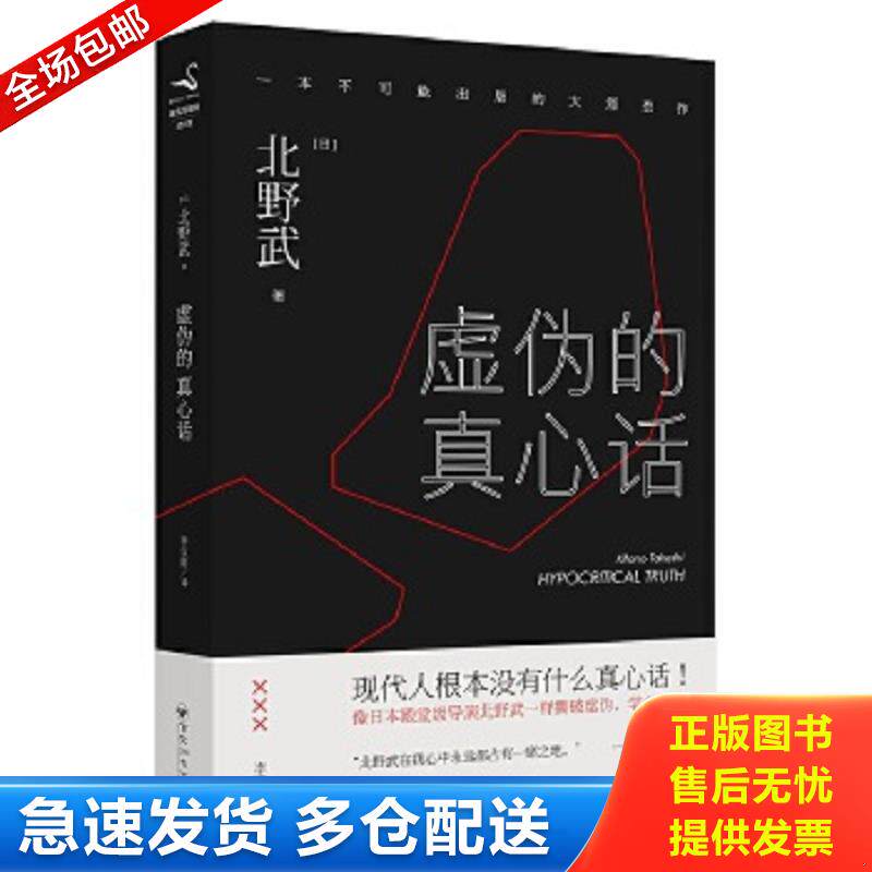 正版包邮9787550018730 虚伪的真心话 【买我 保正 高端塑封】 北野武 百花洲文艺出版社