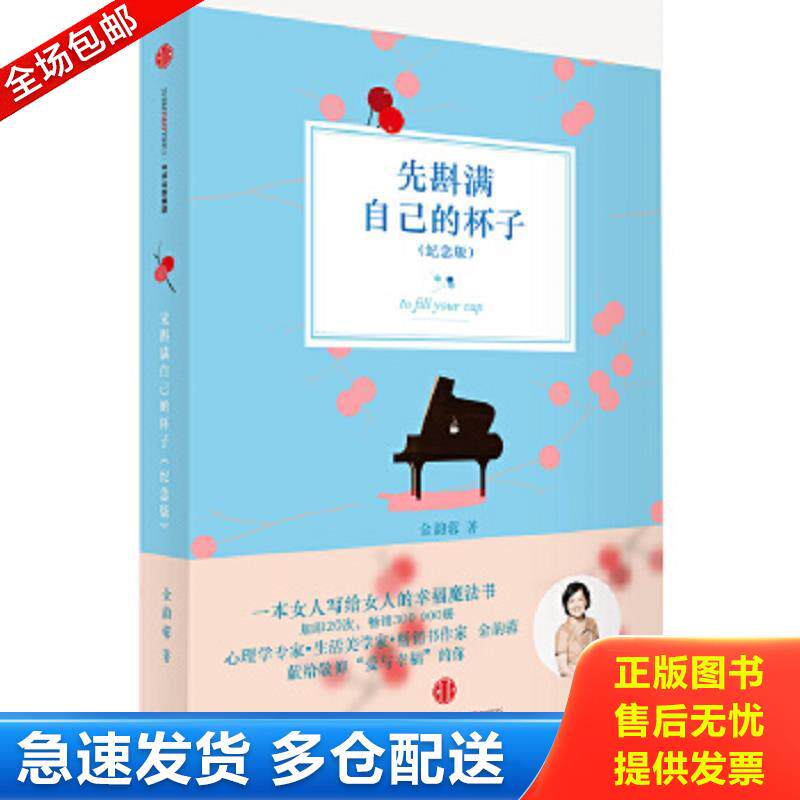 正版包邮9787508651194 先斟满自己的杯子 金韵蓉著 中信出版社
