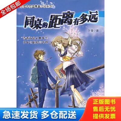 正版库存书9787533251611 同桌的距离有多远-青春本是无忧年华少年岂能轻言苦难 叶萱　著 明天出版社