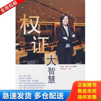 正版库存书权证大智慧 9787504945419 李颂慈　著 中国金融出版社