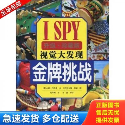 正版库存书9787544810852 ISPY视觉大发现：金牌挑战（升级珍藏版） （美）玛佐洛　著,（美）维克摄,代冬梅　译 接力出版社