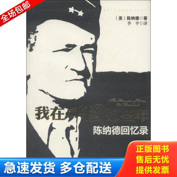 正版库存书9787500853435 我在中国那些年：陈纳德回忆录 (美)陈纳德著作李平译者 工人出版社