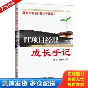 机械工业出版 正版 潘东韩秋泉 IT项目经理成长手记 社 库存书9787111409663
