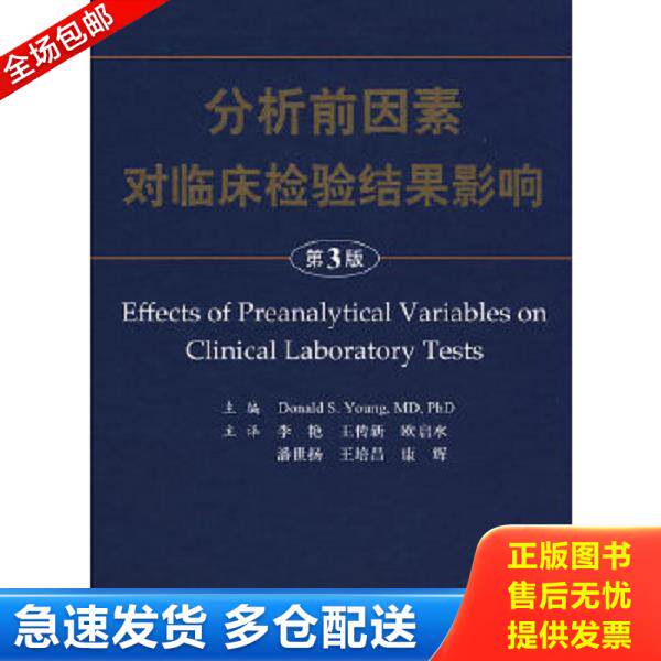 正版库存书9787509130995 分析前因素对临床检验结果影响 （美）杨　著,李艳　等译 人民军医出版社