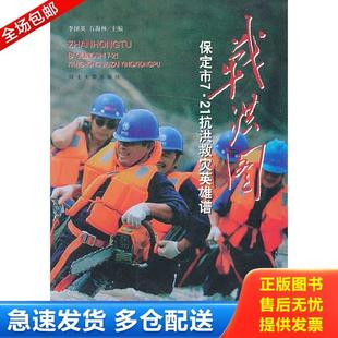 河北大学出版 正版 李国英等编 战洪图：保定市7.21抗洪救灾英雄谱 社 库存书9787566602916