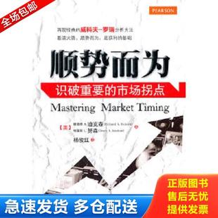 市场拐点 顺势而为：识破重要 RichardA.Dickson TracyL.Knudsen 社 正版 机械工业出版 库存书9787111375746