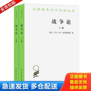 正版库存书战争论 上下册 9787100120401 [德]卡尔·冯·克劳塞维茨著,时殷弘译 商务印书馆 - 实物图