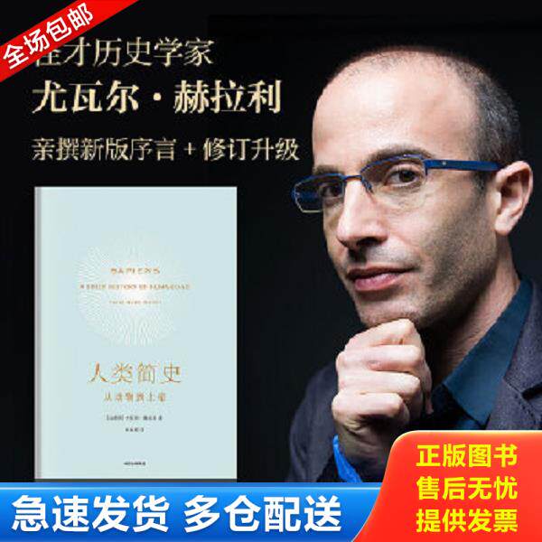 正版库存书9787508660752 人类简史：从动物到上帝（新版） 【以色列】尤瓦尔·赫拉利 中信出版社
