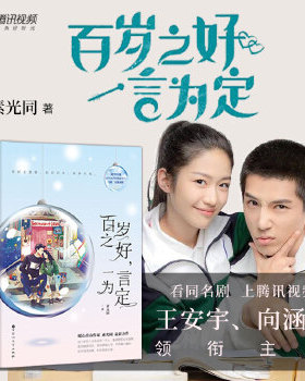 正版包邮9787550023376 百岁之好,一言为定 素光同 百花洲文艺出版社