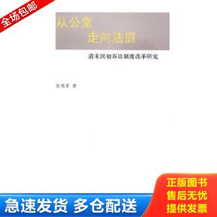 正版库存书9787562035077 从公堂走向法庭 清末民初诉讼制度改革研究 张德美　著 中国政法大学出版社