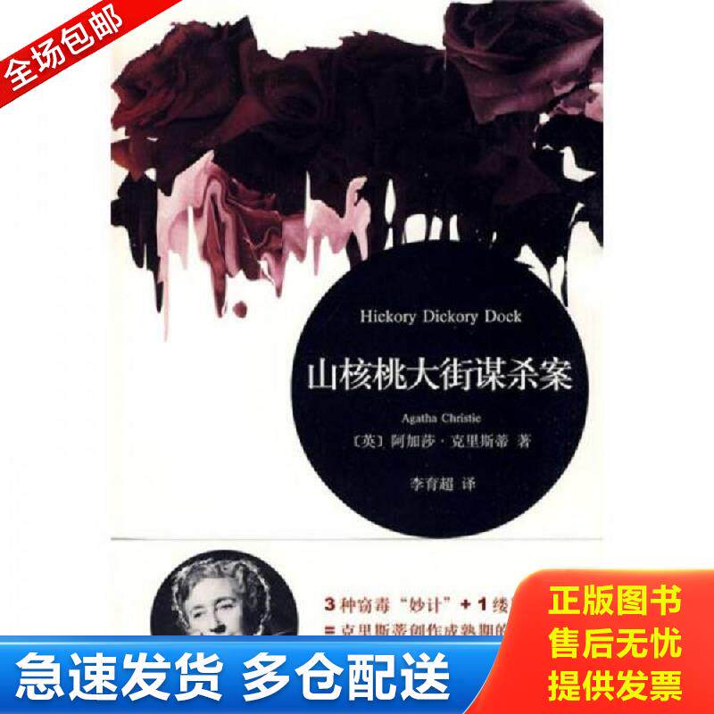 正版库存书山核桃大街谋杀案 HickoryDickoryDock [英]阿加莎&middot;克里斯蒂著；李育超译 上海译文
