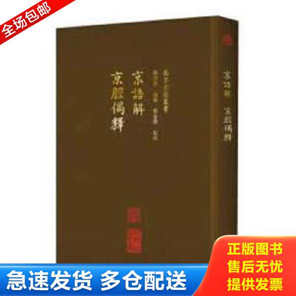 正版库存书9787200137361 北京古籍丛书：京语解京腔偶释 李洪波,赵艺,刘金路校 北京出版社