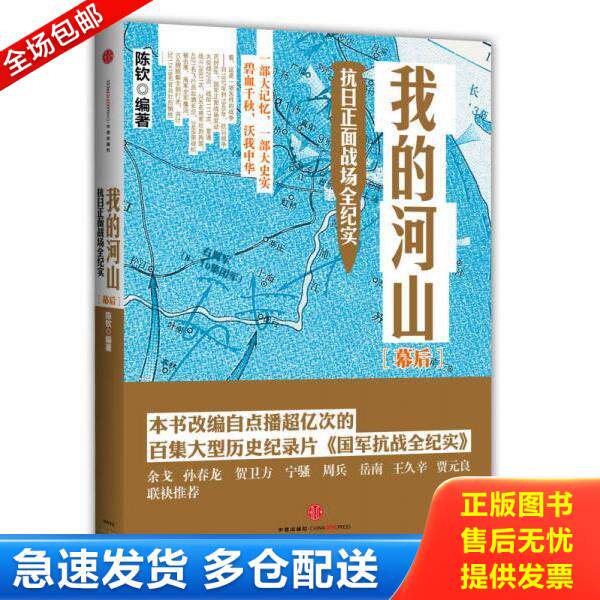 正版库存书9787508641720 我的河山 幕后 陈钦 中信出版社