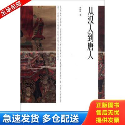 正版库存书 9787566807014 从汉人到唐人 郭精锐 暨南大学出版社