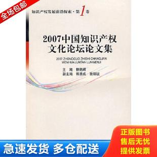 知识产权出版 正版 林炳辉主编 2007中国知识产权文化论坛论文集 社 库存书9787802473003
