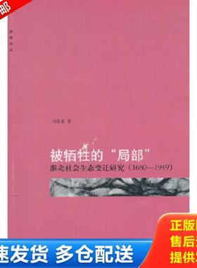 正版库存书9787301181324 被牺牲的“局部”：淮北社会生态变迁研究（1680-1949） 马俊亚 北京大学出版社