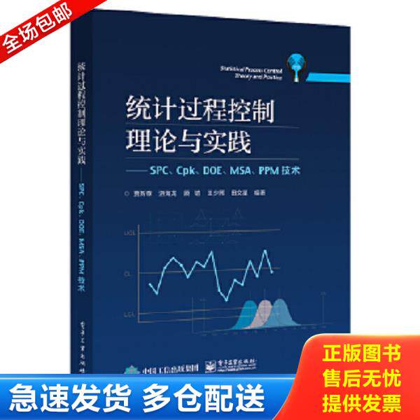 正版库存书9787121329739 统计过程控制理论与实践――SPC、Cpk、DOE、MSA、PPM技术 贾新章等 电子工业出版社