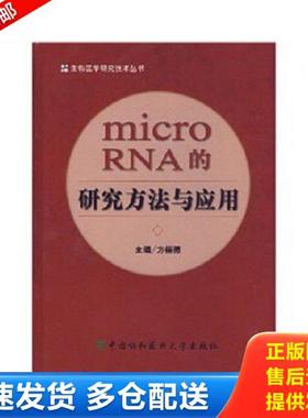 正版库存书9787810729727 microRNA的研究方法与应用 方福德 中国协和医科大学出版社