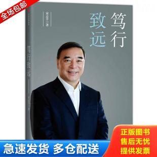 正版库存书9787508678016 笃行致远 宋志平 中信出版社