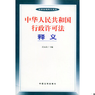 正版包邮9787801821867 YD1008044 中华人民共和国行政许可法释义--法律法规释义系列 汪永清主编 中国法制