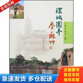 库存书9787503847660 主编 环城园亭梦苏州 正版 邵忠 吴昊 中国林业出版 社