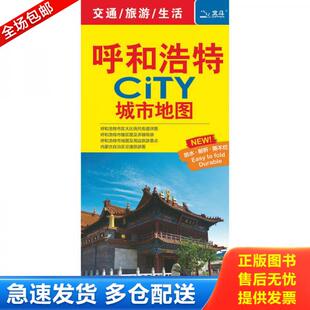 正版库存书9787503198168 【一张图读懂一座城】2024新版 呼和浩特市地图 城市city地图 呼和浩特市交通旅游地图 便携版 内蒙古交